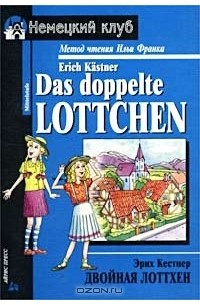 Эрих Кестнер - Двойная Лоттхен / Das doppelte Lottchen