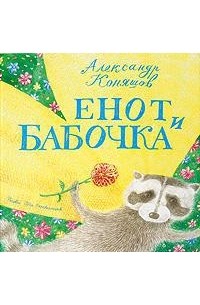 Александр Коняшов - Енот и бабочка