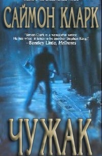 Саймон Кларк - Чужак