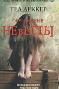 Тед Деккер - Обреченные невесты