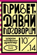 Шэрон Дрейпер - Привет, давай поговорим