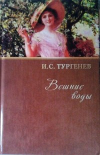 И.С.Тургенев - Собрание сочинений. Том 8. Вешние воды