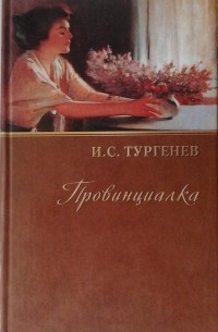 И. С. Тургенев - Собрание сочинений. Том 12. Провинциалка. Комедии