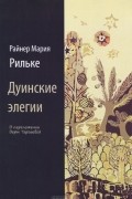 Райнер Мария Рильке - Дуинские элегии