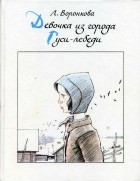 Л. Воронкова - Девочка из города. Гуси-лебеди (сборник)