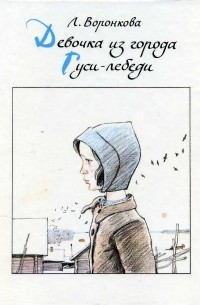 Л. Воронкова - Девочка из города. Гуси-лебеди (сборник)