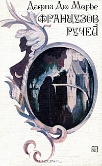 Дафна дю Морье - Французов ручей (сборник)
