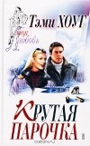 Тэми Хоуг - Крутая парочка