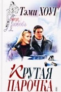 Тэми Хоуг - Крутая парочка