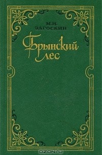 М. Н. Загоскин - Брынский лес (сборник)