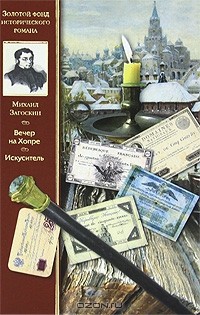 Михаил Загоскин - Вечер на Хопре. Искуситель (сборник)