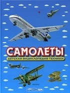 И. В. Кудишин - Самолеты. Детская энциклопедия техники