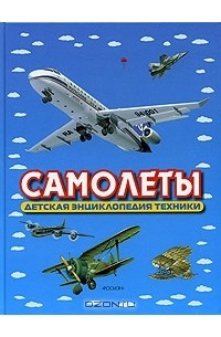 И. В. Кудишин - Самолеты. Детская энциклопедия техники