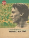 - Право на гол