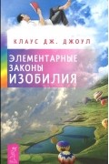 Клаус Дж. Джоул - Элементарные законы Изобилия (сборник)