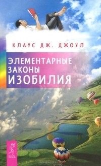 Клаус Дж. Джоул - Элементарные законы Изобилия (сборник)