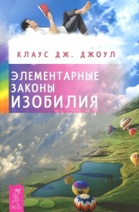 Клаус Дж. Джоул - Элементарные законы Изобилия (сборник)