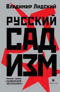 Владимир Лидский - Русский садизм