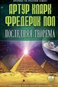  - Последняя теорема