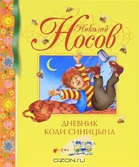 Николай Носов - Дневник Коли Синицына