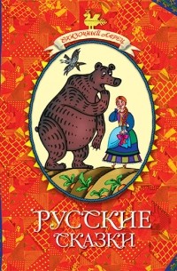 Русские сказки