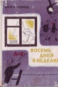 Юрий Томин - Восемь дней в неделю