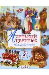 Аленький цветочек. Сказки русских писателей