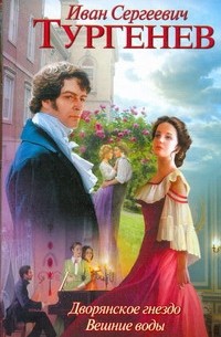 Иван Тургенев - Дворянское гнездо. Вешние воды (сборник)
