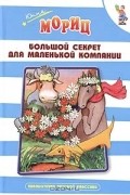 Юнна Мориц - Большой секрет для маленькой компании