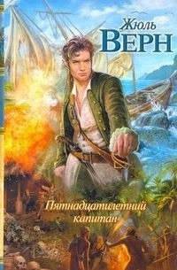 Жюль Верн - Пятнадцатилетний капитан