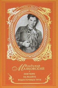 Владимир Маяковский - Ноктюрн на флейте водосточных труб