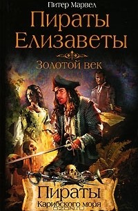 Питер Марвел - Пираты Елизаветы. Золотой век