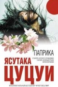 Ясутака Цуцуи - Паприка