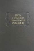  - Песнь о крестовом походе против альбигойцев (сборник)