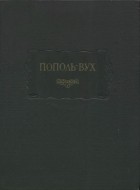 без автора - Пополь - Вух. Родословная владык Тотоникапана (сборник)