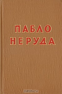 Кто такой пабло неруда. Смотреть фото Кто такой пабло неруда. Смотреть картинку Кто такой пабло неруда. Картинка про Кто такой пабло неруда. Фото Кто такой пабло неруда