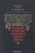 Гертрудис Гомес де Авельянеда - Куаутемок, последний властитель Царства ацтеков