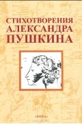 Стихотворения Александра Пушкина