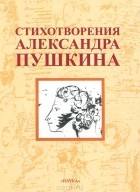 А. С. Пушкин - Стихотворения Александра Пушкина