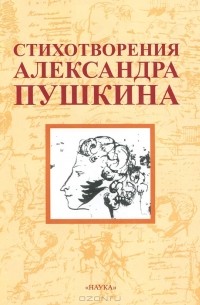 А. С. Пушкин - Стихотворения Александра Пушкина