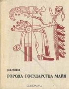 В.И.Гуляев - Города - государства майя (сборник)