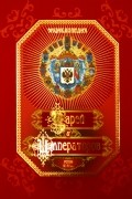 без автора - Энциклопедия Царей и Императоров. Россия IX-XX вв.