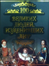 Михаил Кубеев - 100 великих людей, изменивших мир