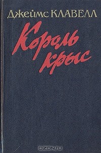 Джеймс Клавелл - Король крыс