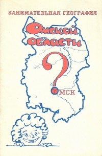  - Занимательная география Омской области