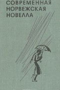  - Современная норвежская новелла (сборник)