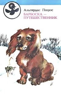 Альгирдас Поцюс - Барбоска-путешественник