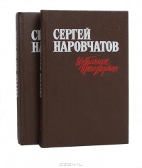 Сергей Наровчатов - Сергей Наровчатов. Избранные произведения (комплект из 2 книг)