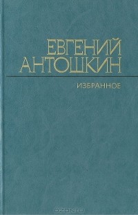 Евгений Антошкин - Евгений Антошкин. Избранное