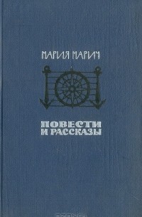 Мария Марич - Мария Марич. Повести и рассказы